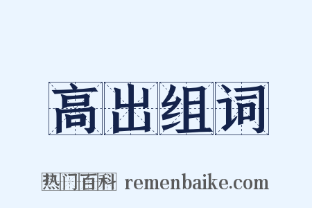 高出组词是什么意思的图片